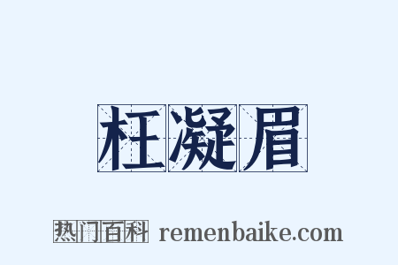 枉凝眉是什么意思的图片